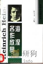 海涅名作欣赏（1996 PDF版）