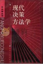 现代决策方法学（1989 PDF版）