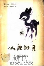 小鹿班贝（1980 PDF版）