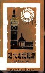 现代地狱记游  布扎蒂短篇小说集（1984 PDF版）