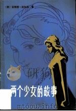两个少女的故事（1980 PDF版）