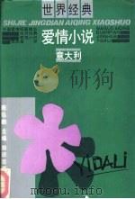 世界经典爱情小说  意大利（1991 PDF版）