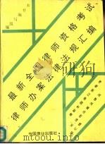 最新全国律师资格考试、律师办案法律法规汇编（1995 PDF版）