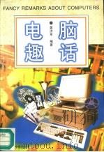 电脑趣话（1997 PDF版）