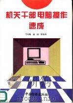 机关干部电脑操作速成（1995 PDF版）