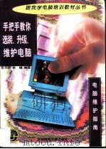 手把手教你选装、升级、维护电脑  电脑维护指南（1998 PDF版）