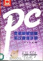 微机屏幕信息英汉查询手册（1994 PDF版）