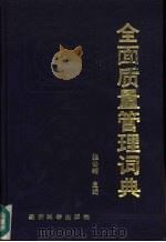全面质量管理词典（1991 PDF版）