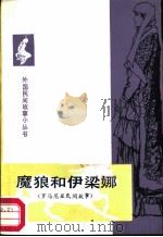 魔狼和依梁娜  罗马尼亚民间故事（1984 PDF版）