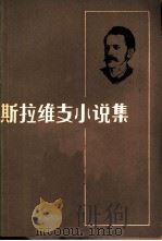 斯拉维支小说集（1957 PDF版）