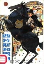 西拉斯和黑马（1987 PDF版）
