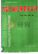 微型计算机原理及应用（1987 PDF版）