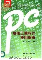 常用工具软件使用指南（1994 PDF版）