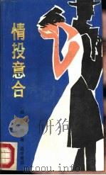 情投意合（1987 PDF版）