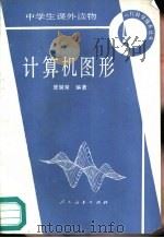 计算机图形（1986 PDF版）