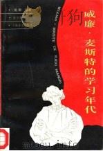 威廉·麦斯特的学习年代（1993 PDF版）