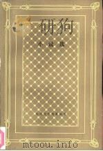 法朗士小说选（1992 PDF版）