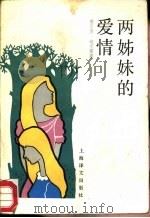 两姊妹的爱情（1987 PDF版）