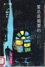 爱总是需要的（1991 PDF版）