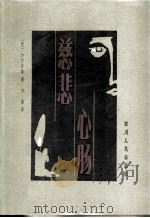 慈悲心肠（1983 PDF版）