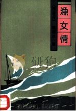 渔女情（1994 PDF版）