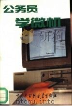 公务员学微机 1994 PDF电子版封面 750005291X 丁广成编著