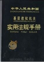 中华人民共和国基层政权机关实用法规手册  上（1988 PDF版）