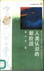 人类认识的新阶段（1989 PDF版）