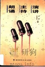 朗诵  主持  演讲（1998年05月第1版 PDF版）