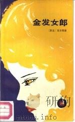金发女郎（1989 PDF版）