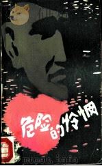危险的怜悯（1984 PDF版）