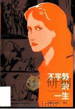 不平静的一生（1984 PDF版）