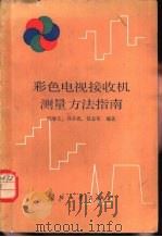 彩色电视接收机测量方法指南   1984  PDF电子版封面  15034·2688  邱春安，刘全恩等编著 
