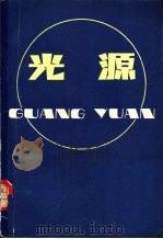 光源（1981 PDF版）