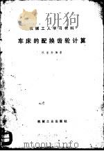 车床的配换齿轮计算（1968 PDF版）