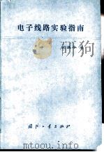电子线路实验指南（1987 PDF版）