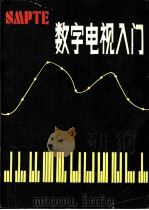 数字电视入门（1982 PDF版）