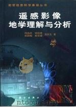 遥感影像地学理解与分析（1999 PDF版）