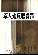 军人违反职责罪（1985 PDF版）