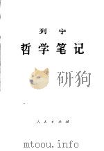 列宁哲学笔记（1956 PDF版）