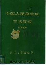 中国人民解放军标识、服饰画册（1998 PDF版）