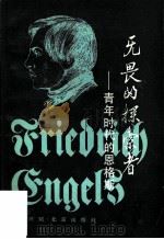 无畏的探索者  青年时代的恩格斯（1981 PDF版）