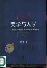 美学与人学  马克思对德国古典美学的继承与超越（1991 PDF版）