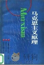 马克思主义原理 1993 PDF电子版封面 7312005071 孙显元主编;安徽省教育委员会高教一处组编