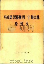 马克思  恩格斯  列宁  斯大林论妇女（1978 PDF版）
