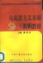 马克思主义基础简明教程（1991 PDF版）