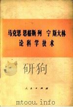 马克思  恩格斯  列宁  斯大林论科学技术（1979 PDF版）