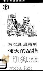 马克思恩格斯伟大的品格（1991 PDF版）