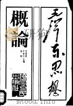 毛泽东思想概论（1988 PDF版）
