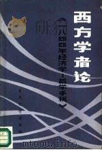 西方学者论《1844年经济学-哲学手稿》（1983 PDF版）